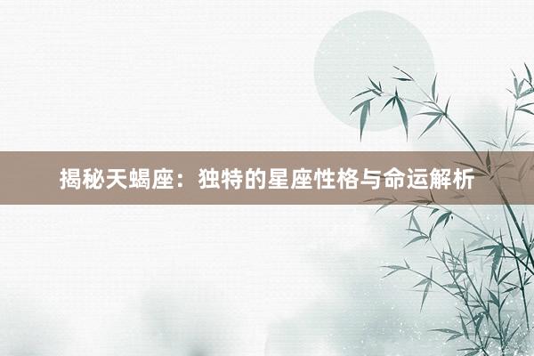 揭秘天蝎座：独特的星座性格与命运解析